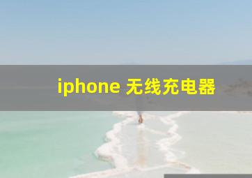 iphone 无线充电器